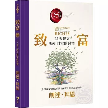 【樂辰書店.】致富：21天建立吸引財富的習慣【《祕密》作者最新公開】朗達‧拜恩/著_方智出版