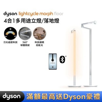 Dyson戴森 Solarcycle Morph 立燈/落地燈 (兩色可選)