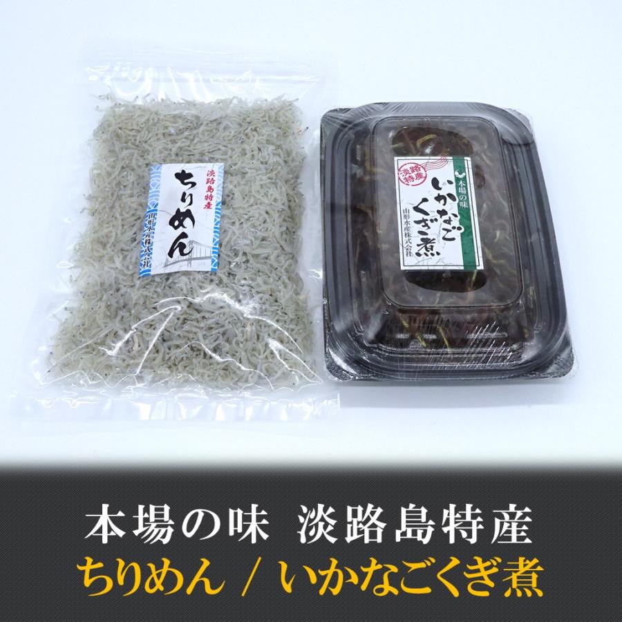 ちりめん いかなごくぎ煮　お中元　お歳暮　ギフト　淡路島特産