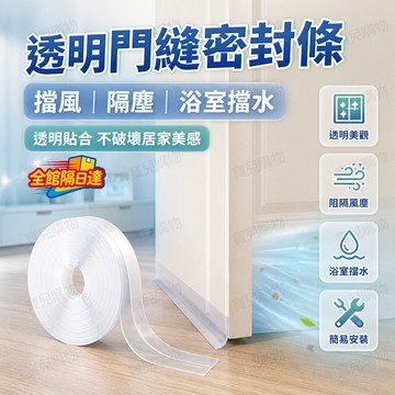 🏵️寶兒優品🏵️寬門縫專用彈性擋水條 解決門底縫過大貼不合問題 高黏背膠持久不掉落 透明美觀兼具擋風防蟲隔音功能