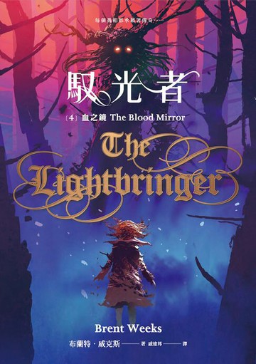 【電子書】馭光者4 血之鏡