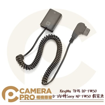 KingMa 勁碼 DP-FW50 D-TAP 轉 Sony NP-FW50 假電池 虛擬電池 公司貨 ◎相機專家◎