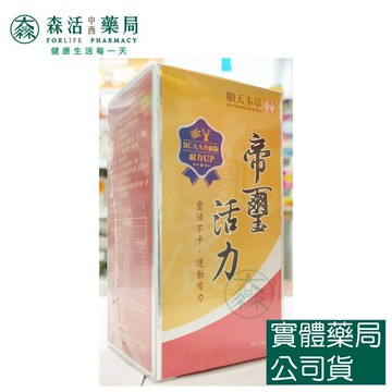 藥局??現貨_[順天本草] 帝璽活力膠囊-BCAA升級版 120顆/瓶
