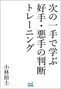  小林裕士   次の一手で学ぶ好手・悪手の判断トレーニング マイナビ将棋文庫