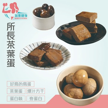｜玩美健身｜所長茶葉蛋 茶葉蛋 蒜味方干 小零食滷蛋白 蛋白 烤蛋白 爆汁方干 方干 蛋白執 辦公室零食 辣味方干