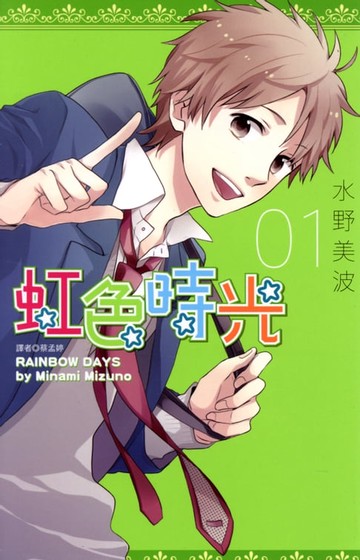 【電子書】虹色時光(01)