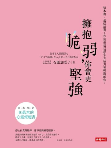 擁抱脆弱，你會更堅強[二手書_良好]