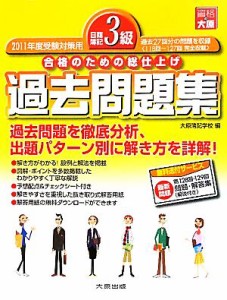  日商簿記３級過去問題集(２０１１年度受験対策用) 合格のための総仕上げ／大原簿記学校