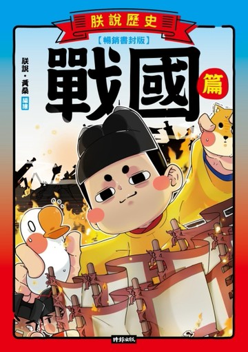 朕說歷史【戰國篇】暢銷書封版[二手書_良好]