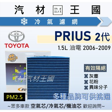 【LM汽材王國】冷氣濾網 PRIUS 2006-2009年 二代 1.5L 油電 空調濾網 冷氣濾芯 TOYOTA 豐田