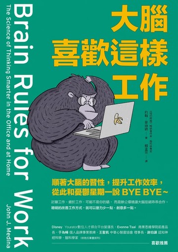 【電子書】大腦喜歡這樣工作：順著大腦的習性，提升工作效率，從此和憂鬱星期一說BYE BYE～