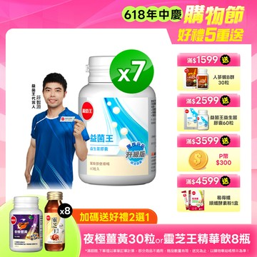 葡萄王 益菌王 益生菌膠囊 60粒x7瓶