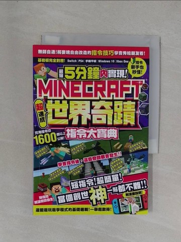 【書寶二手書T1／電玩攻略_YEX】最短5分鐘內實現Minecraft世界奇蹟！超速成指令大寶典_GOLDEN AXE, 林克鴻