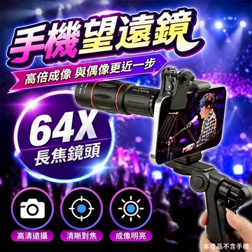 【🇹🇼 64X長焦鏡頭！現貨免運 快速出貨】手機望遠鏡 手機鏡頭 手機單眼 演唱會鏡頭 高倍望遠鏡 迷你望遠鏡 望遠鏡