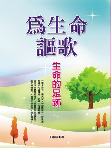 【電子書】為生命謳歌