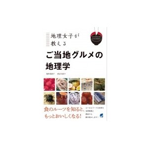 尾形希莉子 地理女子が教えるご当地グルメの地理学