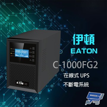 昌運監視器 Eaton伊頓飛瑞 C-1000FG2 (C1000FG2) 在線式 1KVA 110V UPS 不斷電系統