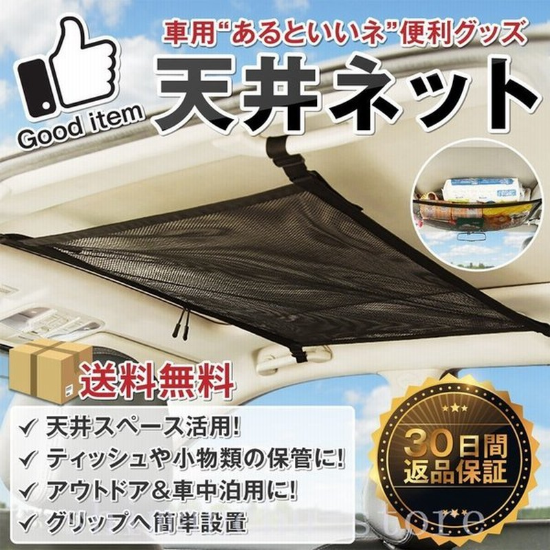 カー用品便利グッズ車内収納天井ネット車天井トランクカーゴキャンプ車中泊アウトドア 通販 Lineポイント最大0 5 Get Lineショッピング
