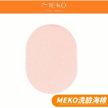 MEKO 洗臉海棉 C-028 【現貨24H出貨】