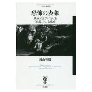 フィギュール彩  恐怖の表象―映画／文学における“竜殺し”の文化史