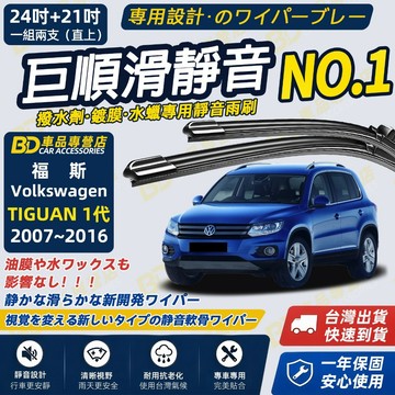 【TIGUAN 1代 撥水劑專用雨刷】專為鍍膜玻璃研製 含水蠟 矽膠鍍膜 地瓜 一代 24+21吋 2007~2016