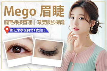【台北】Mego 美睫 臉部撥筋 #GOMAJI吃喝玩樂券#電子票券#美體護膚
