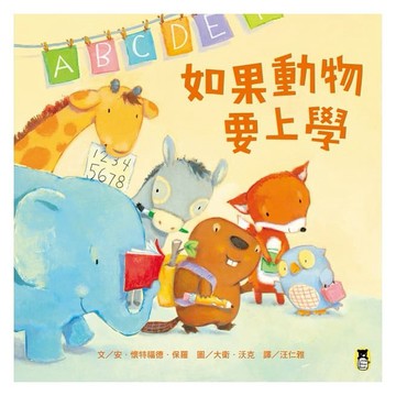 小熊_如果動物要上學