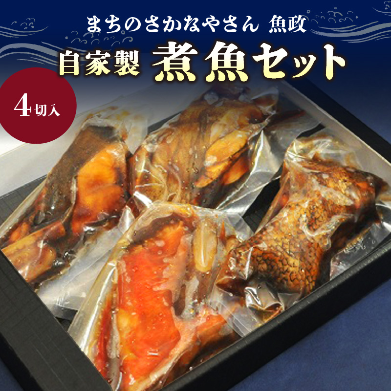 まちのさかなやさん魚政の自家製煮魚セット4切入