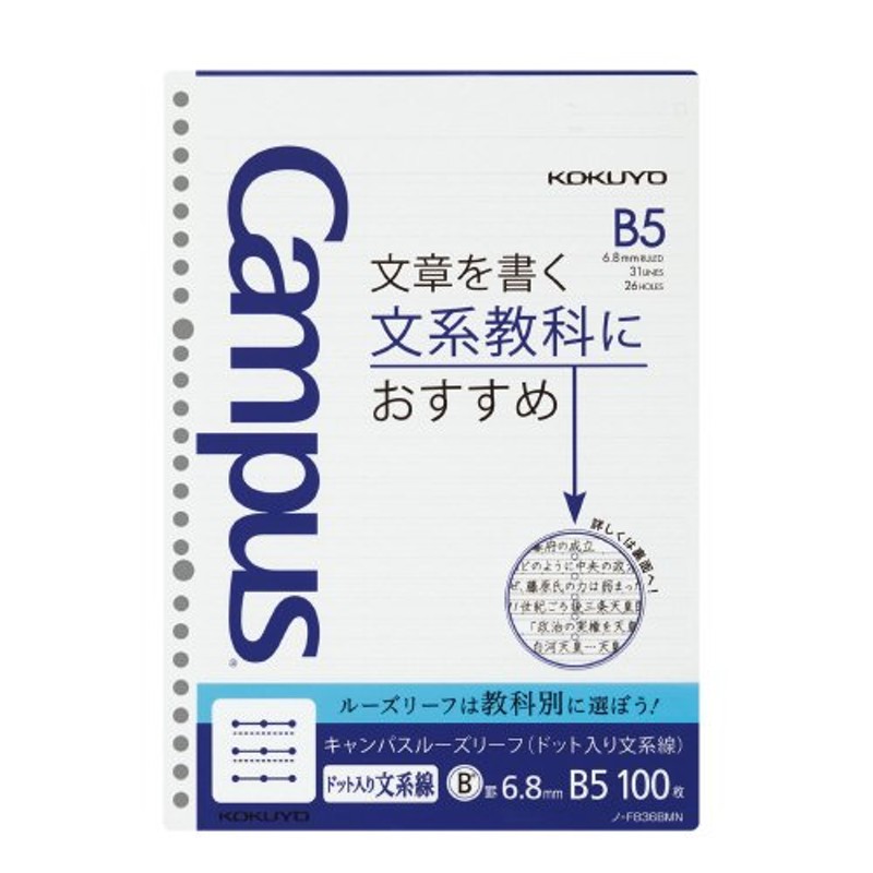 コクヨ キャンパスルーズリーフドット入り文系線 Ｂ５（２６穴） 罫幅