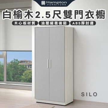 【Hampton 漢汀堡】凱拉白榆木2.5尺雙門衣櫥(衣櫃/衣櫥/置物櫃/收納櫃/櫃子/櫃類)