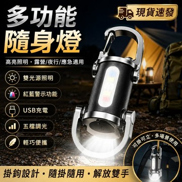台灣現貨🔥多功能便攜鑰匙扣燈 高亮迷你手電筒 雙光源照明 USB充電 五檔調光 紅藍警示燈 戶外露營夜行應急燈 腰掛隨身