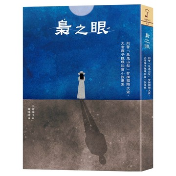 梟之眼  大倉燁子  四塊玉文創  1本