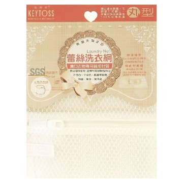 KEYTOSS 詰朵斯 SL602 無染 無螢光 立體丸型洗衣網 蕾絲細網 直徑35cm  米黃色  1個