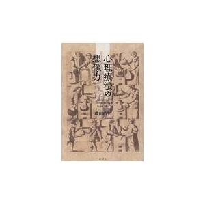 翌日発送・心理療法の想像力 織田尚生