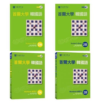 首爾大學韓國語 2A+2B 課本+練習本  共4書