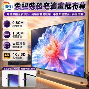 匠藝家居 投影布幕 布幕 投影機布幕 壁掛投影布幕 金屬抗光布幕 畫框布幕（適用短焦投影儀 鋁合金框架）84寸16:9白軟超窄邊