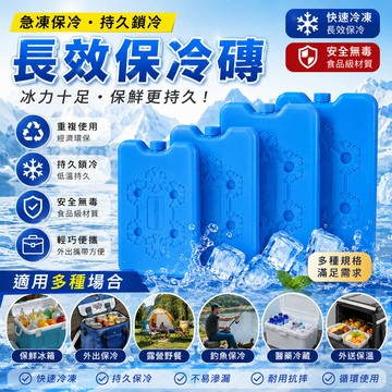 【長效保冷磚】 保冰劑 保冷塊 冰塊磚 保冰磚 冰寶 急凍保冷劑 釣魚保冷磚 冷媒磚 露營烤肉 保冷塊 冰盒