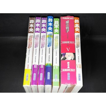 [TP小屋] 魔法戰爭 (首刷限定特裝版，1-2已拆，3-5、 8 全新未拆) 尖端 中文小說 送書套