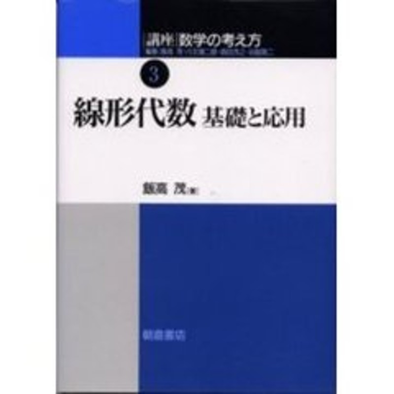 例題から展開する線形代数 絶品 - ノンフィクション・教養