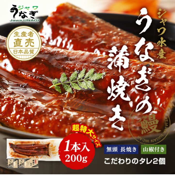 ジャワ うなぎ 超特大サイズうなぎの蒲焼き 200g 1本 タレ（山椒）付き（粗品×緑帯包装紙）