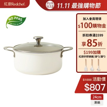 紅廚Redchef 寶石系列陶瓷岩不沾湯鍋 24cm 無毒不含 PFAS/PFOA/PTFE IH電磁爐適用