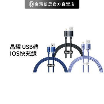 【Baseus倍思】晶耀 USB to IOS 充電線 Lightning蘋果快充