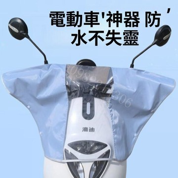機車龍頭罩 中控儀表防雨罩 電瓶車頭罩 防曬防水雨罩 前擋保護套