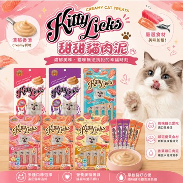 Kitty Licks 甜甜貓肉泥 貓零食 貓咪肉泥 獎勵零食 貓點心 貓泥 貓肉泥 寵物零食 肉泥 貓咪點心