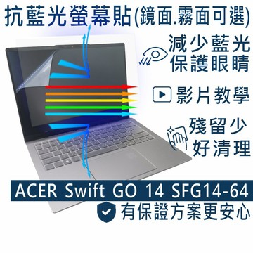 EZstick ACER Swift Go SFG14-64 防藍光螢幕貼 抗藍光 (14吋寬)