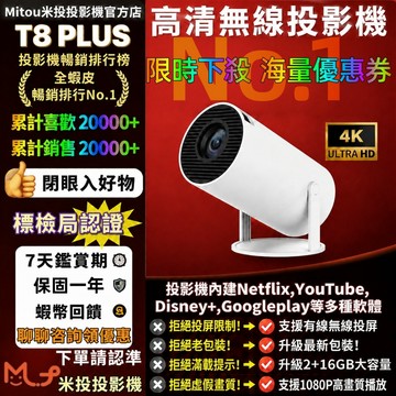 【熱銷第一🔥隔日到貨】米投T8PLUS高清投影機 無線投影機 內建Netflix YT 投影儀迷你 禮物投影機 家庭影院