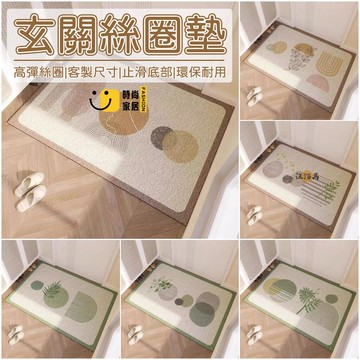 台灣公司 【客製化尺寸 免運】地墊 絲圈地墊 玄關地墊 走廊地墊 進門地墊 北歐風 腳踏墊 可裁剪地墊 門口地墊 刮土地墊1工廠現貨直銷 全館八折 售後保障 店長新品推薦 S930