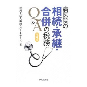 病医院の相続・承継・合併の税務Ｑ＆Ａ／山田＆パートナーズ