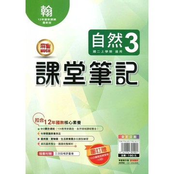 明霖國中 課堂筆記自然 (3)翰版 (1版) 編輯部  明霖文教