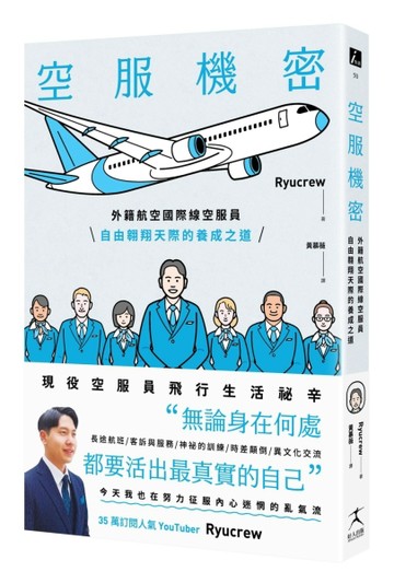 空服機密：外籍航空國際線空服員自由翱翔天際的養成之道【二手書_良好】TAAZE讀冊生活